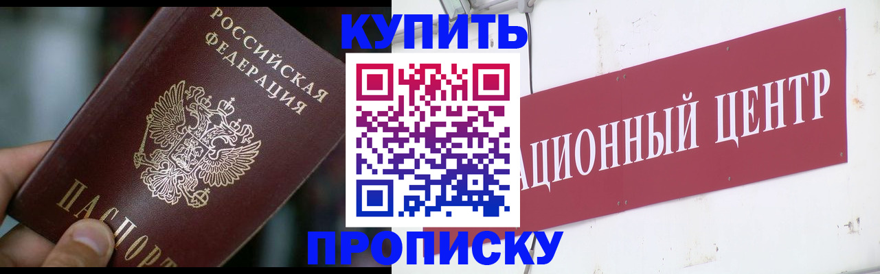прописка в квартире в Омске